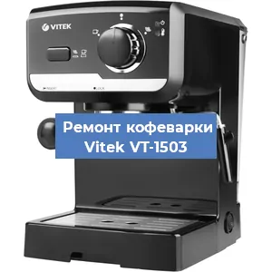 Чистка кофемашины Vitek VT-1503 от накипи в Самаре